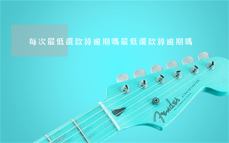 每次最低還款算逾期嗎(最低還款算逾期嗎?)