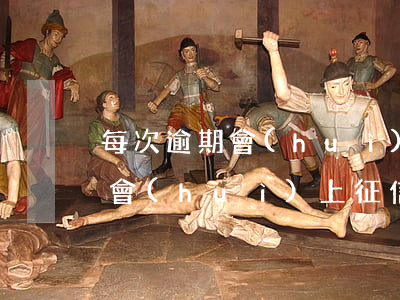 每次逾期會(huì)被查封嗎 一旦逾期就會(huì)上征信報(bào)告嗎