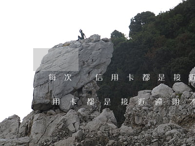 每次還信用卡都是接近逾期才還-每次還信用卡都是接近逾期才還款