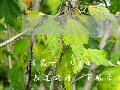 毒品一個(gè)人吸多少(有多少人是在不知道的情況下吸食毒品的)