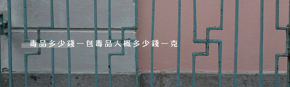 毒品多少錢一包(毒品大概多少錢一克)