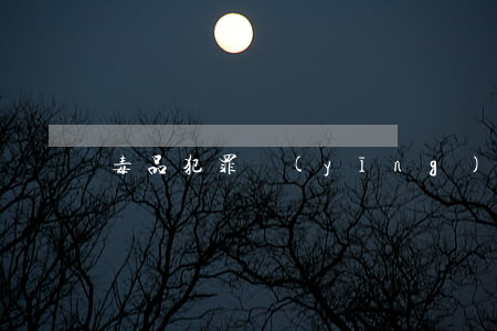 毒品犯罪應(yīng)該如何量刑？