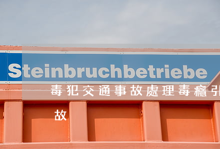 毒犯交通事故處理(毒癮引發(fā)交通事故)
