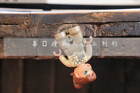 毒駕撞死人怎么判刑