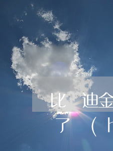 比亞迪金融逾期 比亞迪金融逾期一天上征信了,會(huì)影響買(mǎi)房嗎