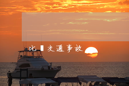 比紹交通事故