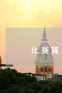 比賽贊助協(xié)議書