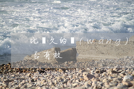 比較久的網(wǎng)購糾紛法院起訴是否有效
