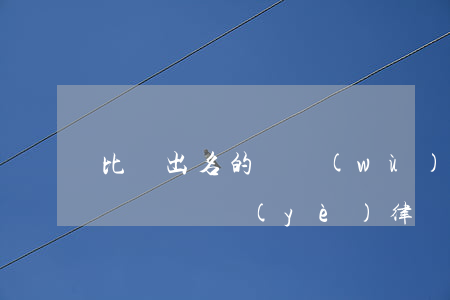 比較出名的債務(wù)律師(債務(wù)糾紛專業(yè)律師)