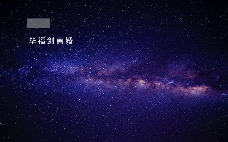 毕福剑离婚