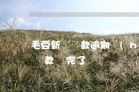 毛豆新車還款逾期會(huì)怎樣(毛豆車貸款還完了)