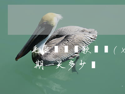 毛豆買車還款連續(xù)逾期(毛豆新車逾期一天多少錢)