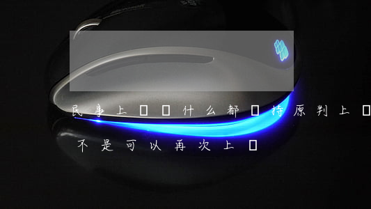 民事上訴為什么都維持原判(上訴維持原判是不是可以再次上訴)