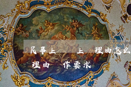 民事上訴狀上訴理由怎么寫(民事上訴狀上訴理由寫作要求)