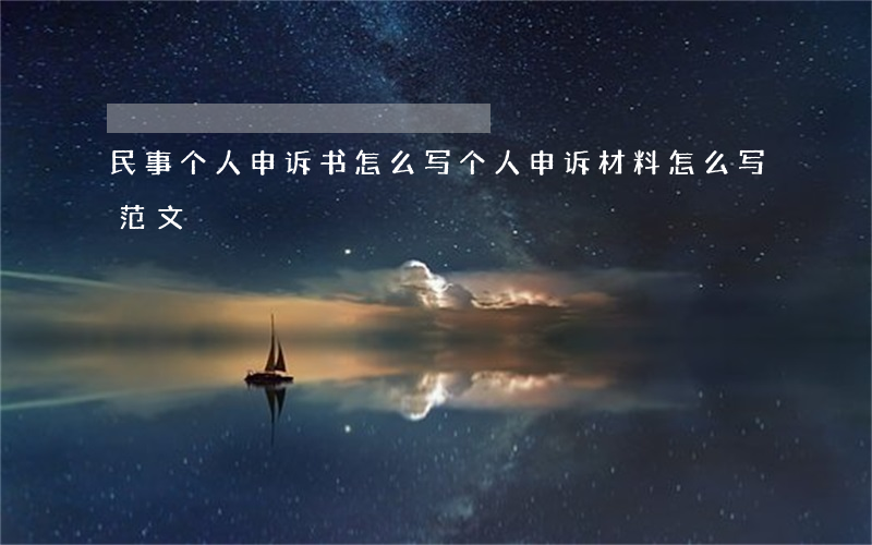 民事个人申诉书怎么写(个人申诉材料怎么写范文)