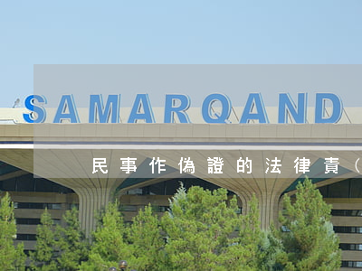 民事作偽證的法律責(zé)任