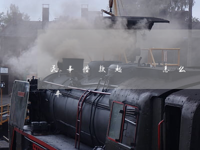 民事借款起訴狀怎么寫(借款民事起訴狀訴范本)