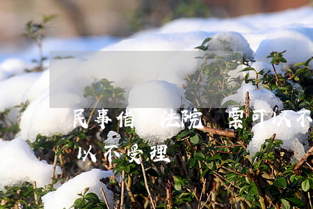 民事借貸法院傳票可以不去嗎(法院的傳票可以不受理嗎)