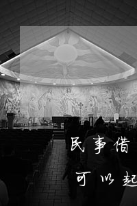 民事借貸逾期多久可以起訴-貸款逾期多久可以起訴