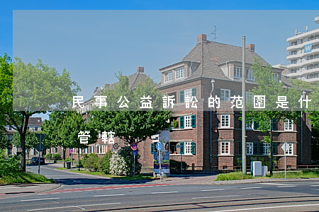 民事公益訴訟的范圍是什么（民事公益訴訟的管轄）