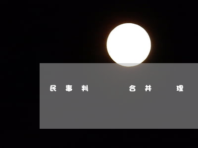 民事判決書合并審理
