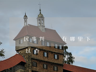 民事判決書在哪里下載(民事判決書在哪里可以查詢)