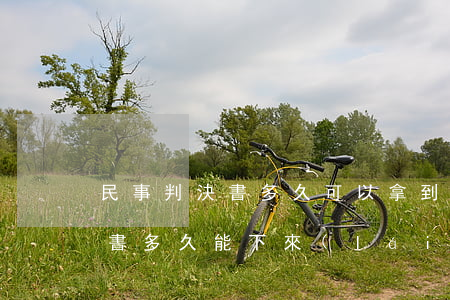 民事判決書多久可以拿到(一般法院民事判決書多久能下來(lái))