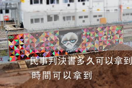 民事判決書多久可以拿到(民事庭判決書多長時間可以拿到?)