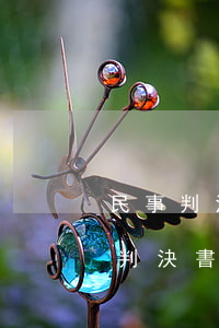 民事判決書就是離婚判決書嗎(離婚裁決書與判決書的區(qū)別)