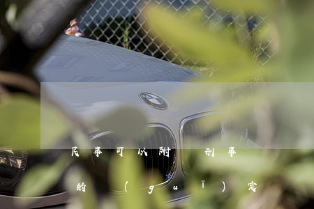 民事可以附帶刑事訴訟嗎(刑事附帶民事訴訟的規(guī)定)