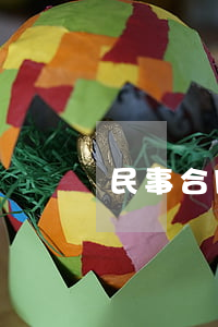民事合同糾紛多久失效