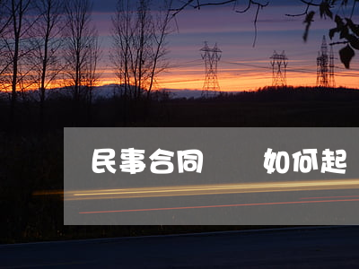民事合同糾紛如何起訴狀(民事訴訟法起訴狀)