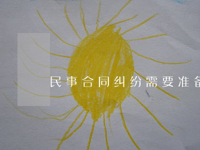 民事合同纠纷需要准备哪些材料