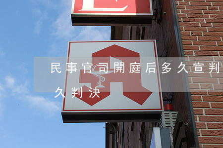 民事官司開庭后多久宣判(民事訴訟開庭后多久判決)