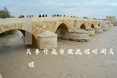民事开庭审理流程时间(民事案件法庭审理流程)
