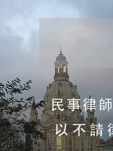 民事律師可以打刑事案件嗎(刑事到了法院可以不請律師嗎)