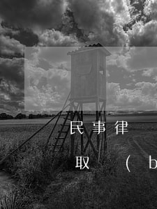 民事律師費用一般怎么收的(民事律師費用收取標(biāo)準(zhǔn)計算)