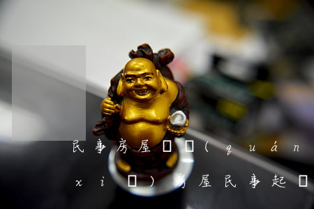 民事房屋確權(quán)起訴狀怎么寫(xiě)(房屋民事起訴狀范文)