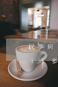 民事房產(chǎn)糾紛的律師費(fèi)多少(房屋糾紛請(qǐng)律師費(fèi)一般多少錢)