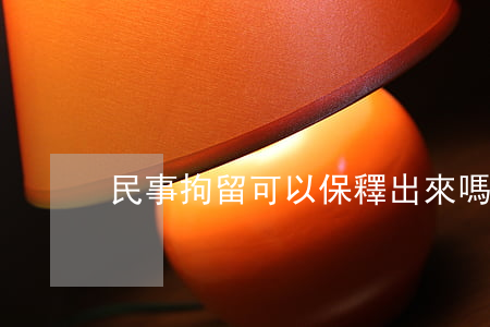 民事拘留可以保釋出來嗎