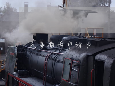 民事撤诉申请书