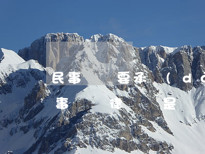 民事敗訴要承擔(dān)對方律師費嗎(民事糾紛律師費是敗訴的一方承擔(dān)么)