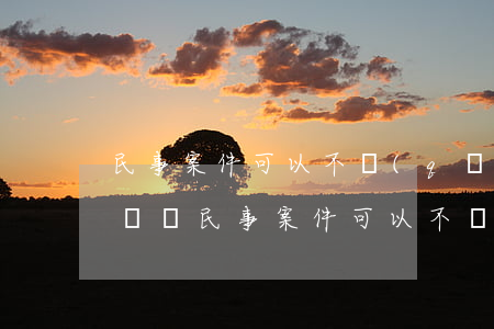 民事案件可以不請(qǐng)律師自己起訴嗎(民事案件可以不請(qǐng)律師自己起訴嗎)