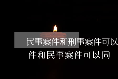 民事案件和刑事案件可以一起訴訟嗎(刑事案件和民事案件可以同時起訴嗎)