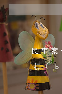 民事案件律師費(fèi)收費(fèi)標(biāo)準(zhǔn)(民事案件一般律師收費(fèi)標(biāo)準(zhǔn)是多少)