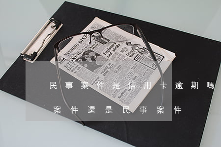民事案件是信用卡逾期嗎(信用卡逾期是刑事案件還是民事案件)