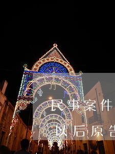 民事案件法院收案可以撤案嗎(刑事案件立案以后原告要撤案可以撤嗎)