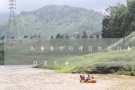 民事案件的律師能打刑事案件嗎(律師做刑事還是民事)