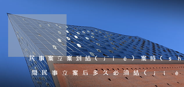民事案立案到結(jié)案時(shí)間(民事立案后多久必須結(jié)案)
