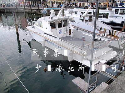民事案請(qǐng)律師陪同去派出所多少錢(派出所傳喚可以讓律師陪同嗎)